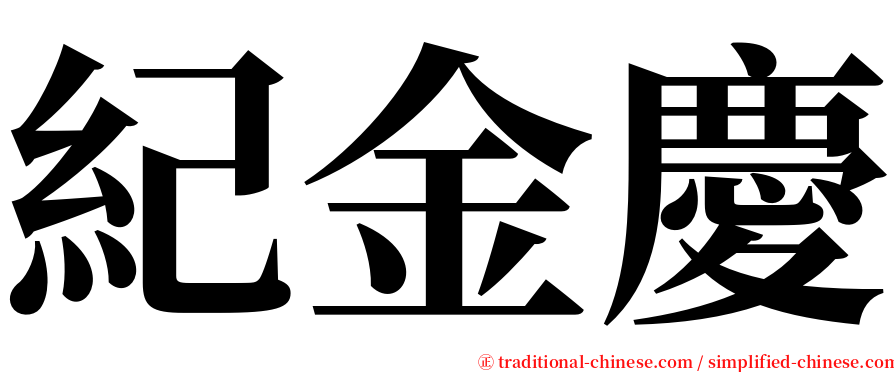 紀金慶 serif font
