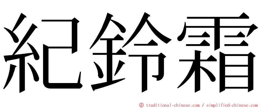 紀鈴霜 ming font