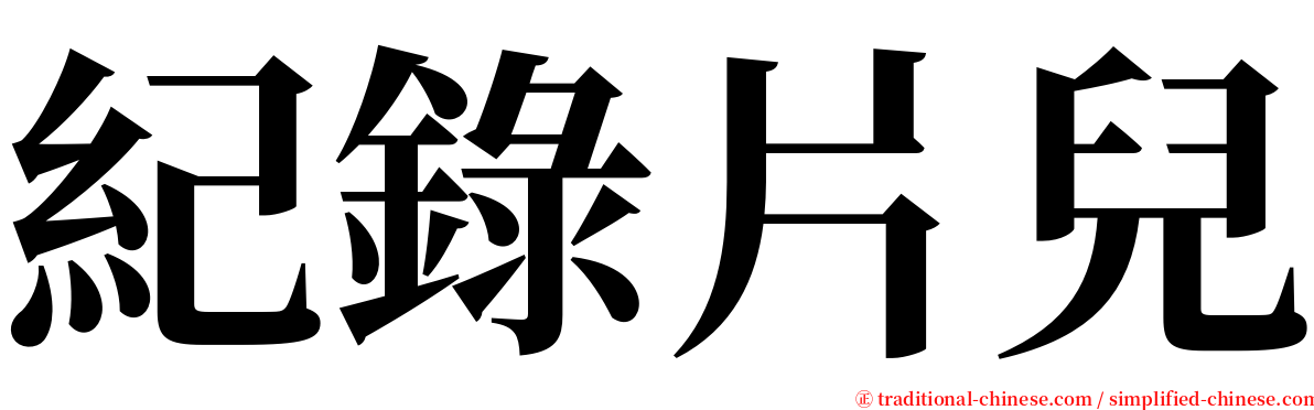 紀錄片兒 serif font