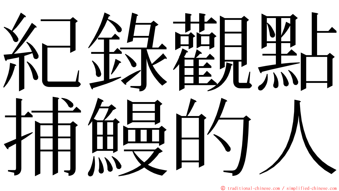 紀錄觀點捕鰻的人 ming font