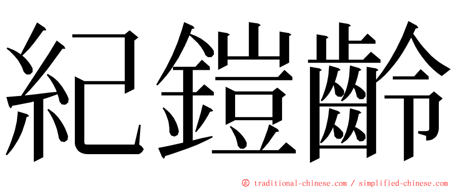 紀鎧齡 ming font