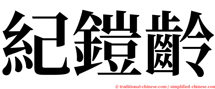 紀鎧齡 serif font