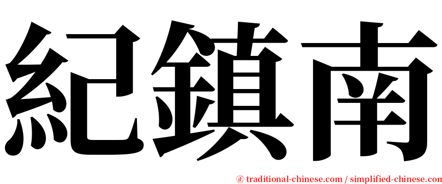 紀鎮南 serif font