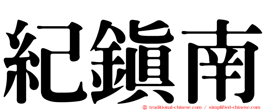 紀鎮南