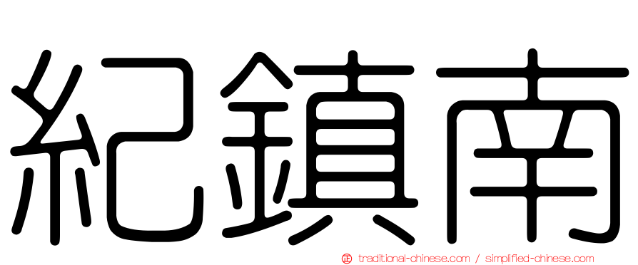 紀鎮南