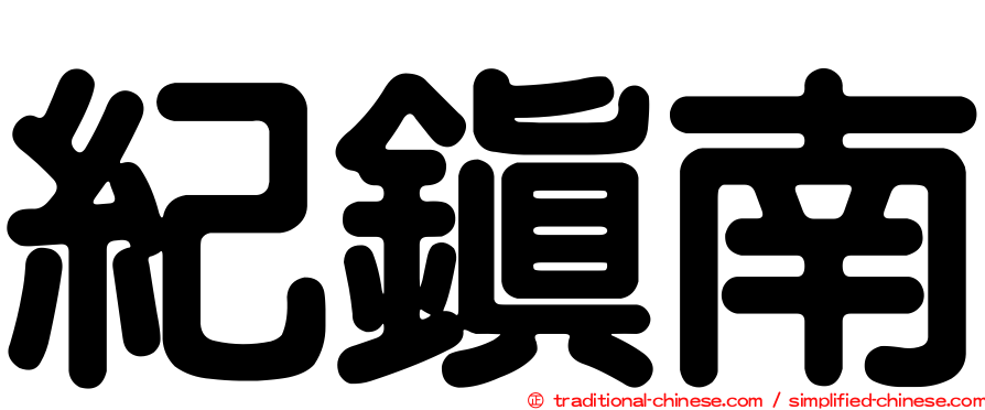 紀鎮南