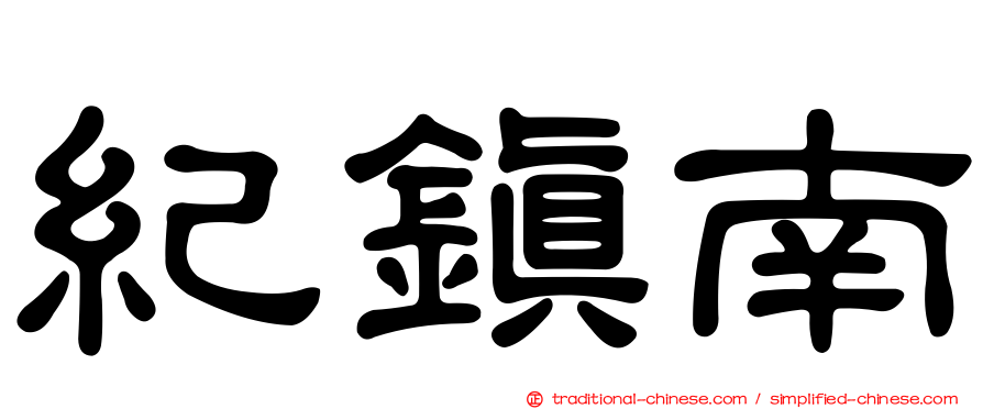 紀鎮南