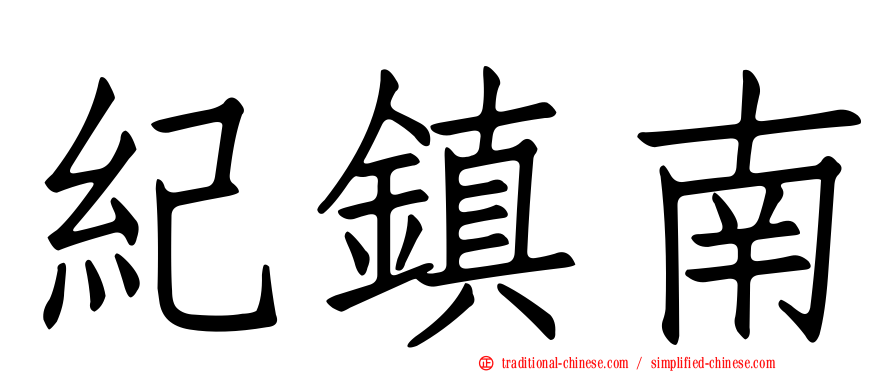 紀鎮南