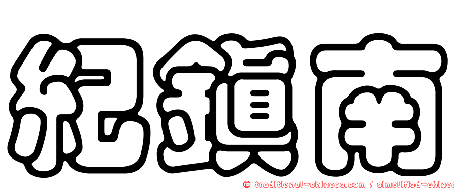 紀鎮南