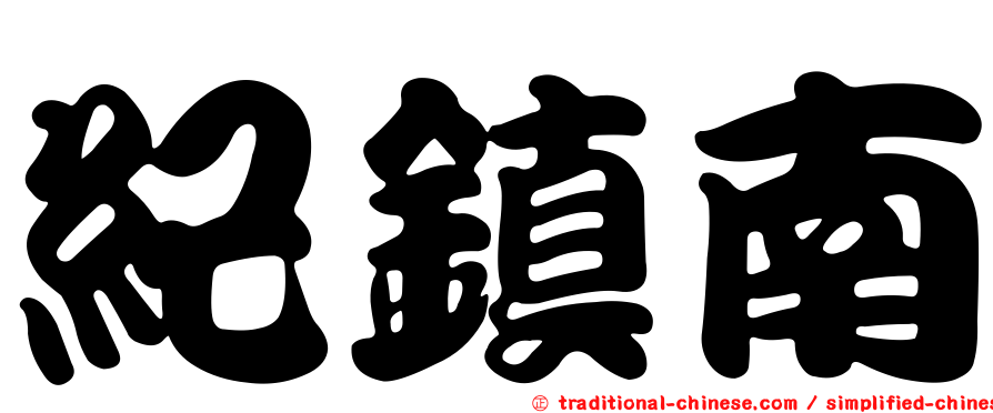 紀鎮南