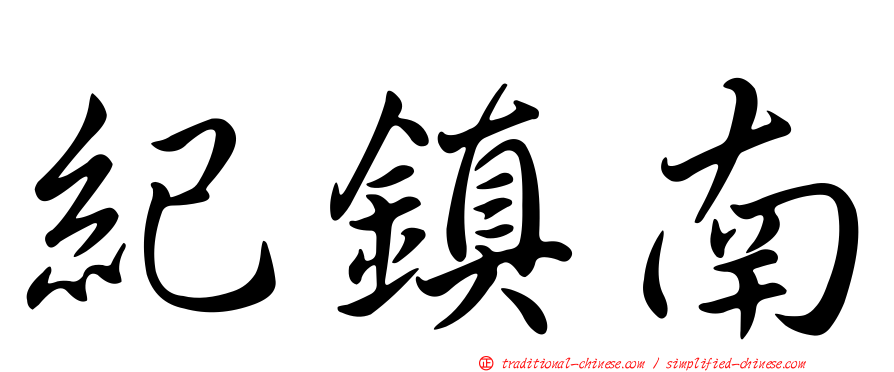 紀鎮南