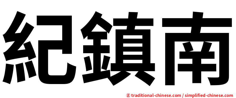 紀鎮南