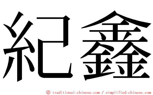 紀鑫 ming font