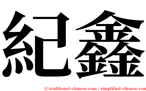 紀鑫 serif font