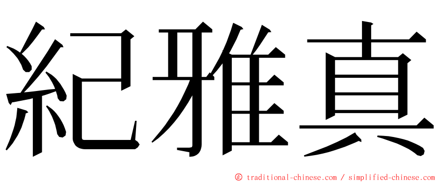 紀雅真 ming font