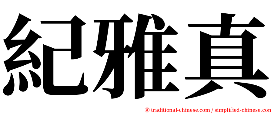 紀雅真 serif font