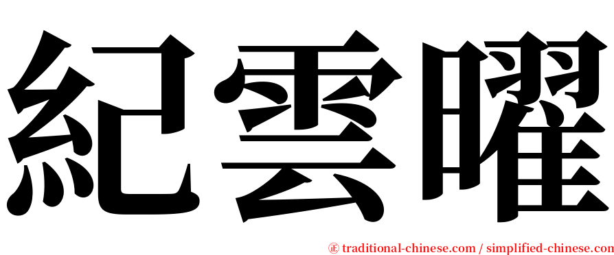 紀雲曜 serif font