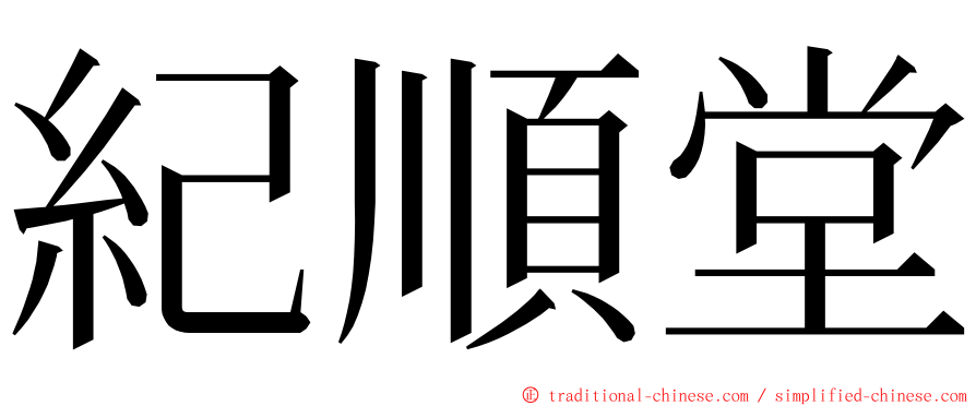 紀順堂 ming font