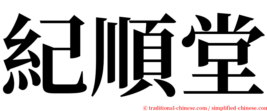 紀順堂 serif font