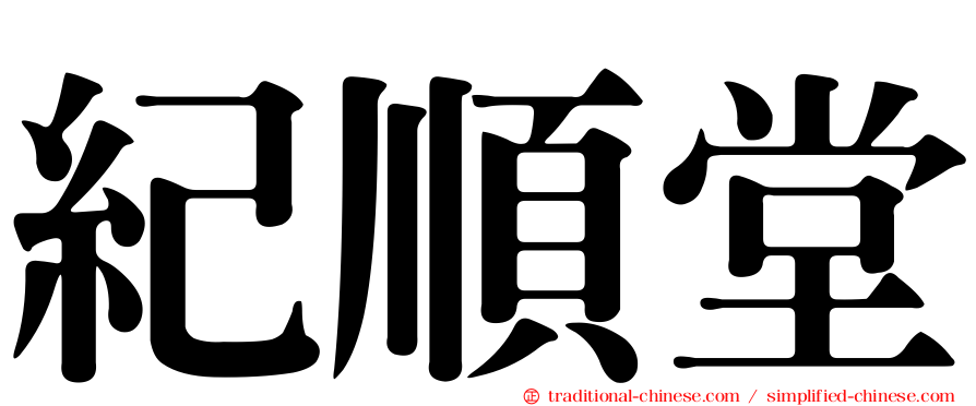 紀順堂