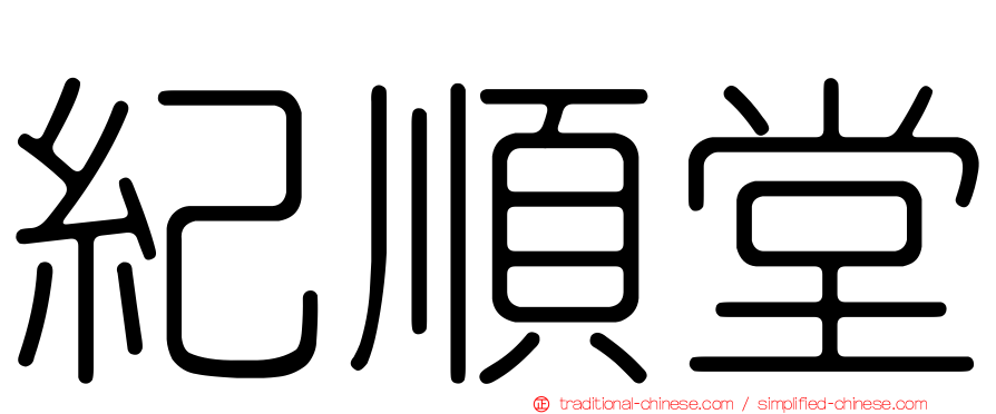 紀順堂