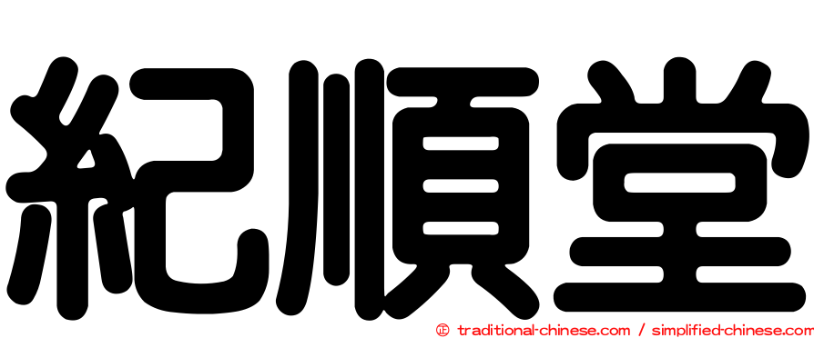 紀順堂
