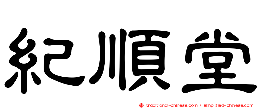紀順堂
