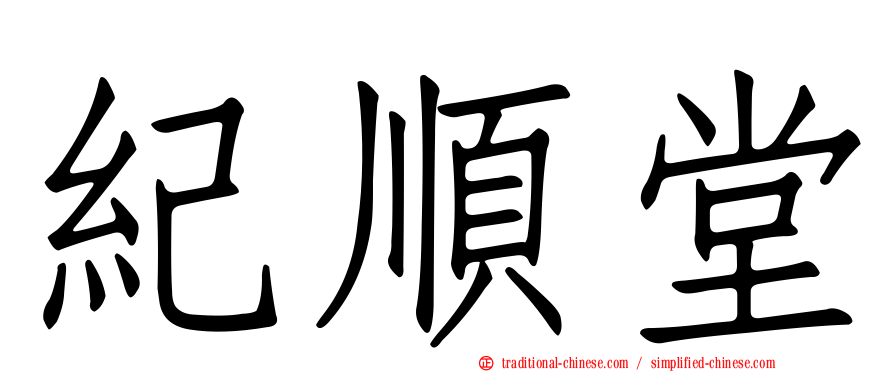 紀順堂
