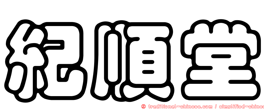 紀順堂
