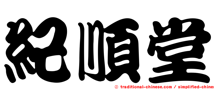 紀順堂