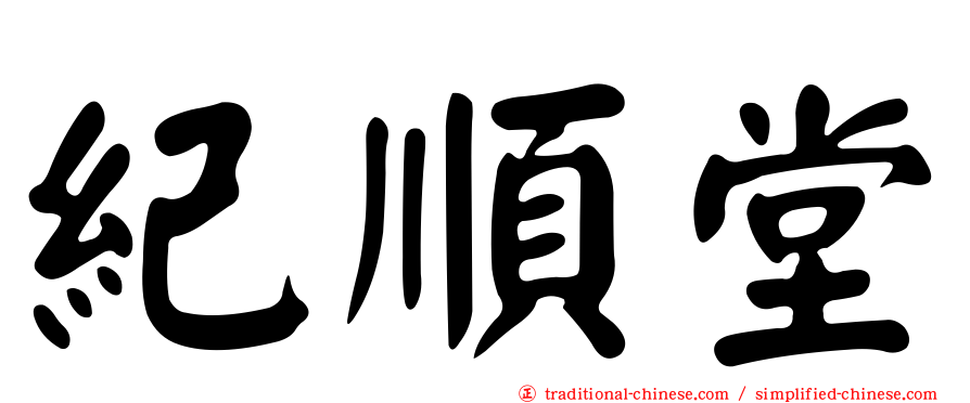 紀順堂