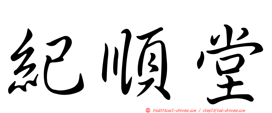 紀順堂
