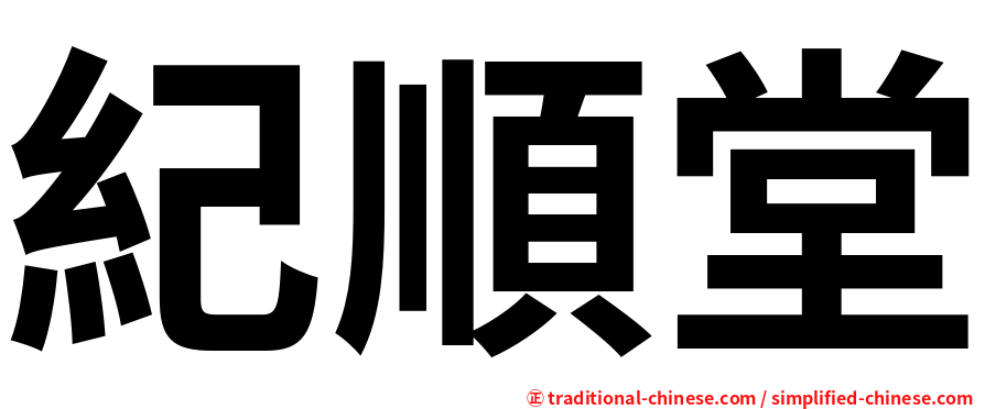 紀順堂