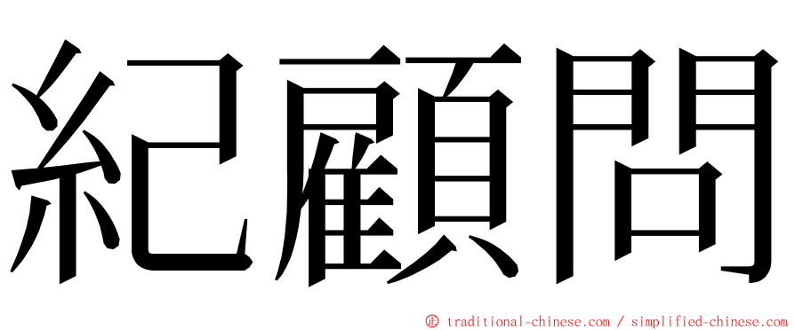 紀顧問 ming font