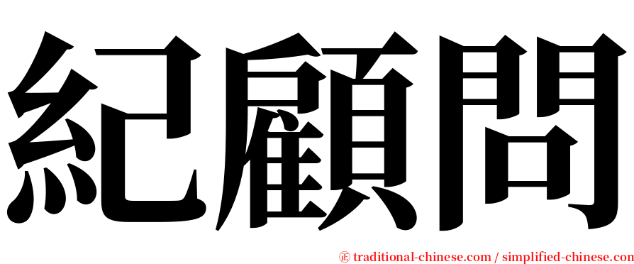 紀顧問 serif font