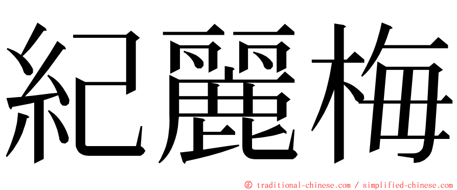 紀麗梅 ming font