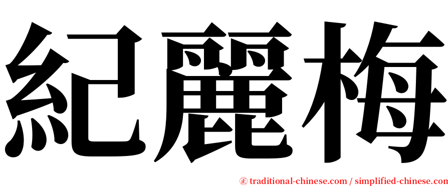 紀麗梅 serif font