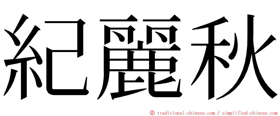 紀麗秋 ming font