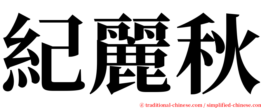 紀麗秋 serif font