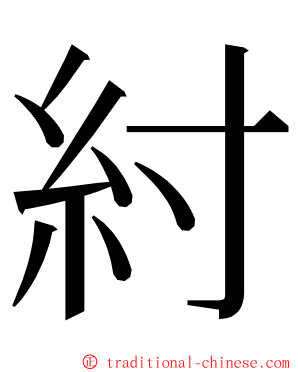 紂 ming font