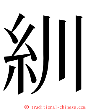 紃 ming font