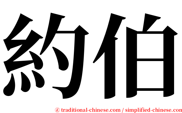 約伯 serif font