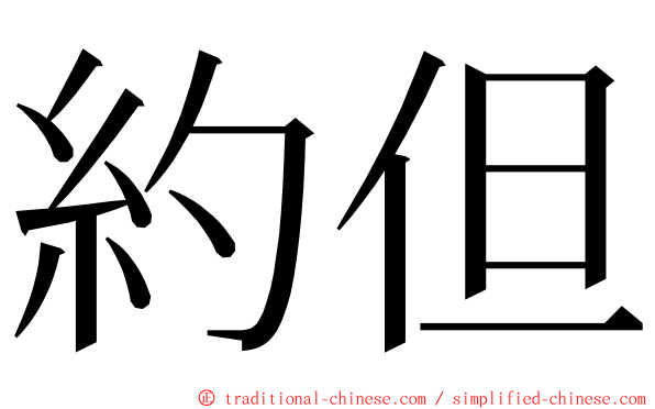 約但 ming font