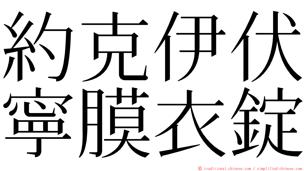 約克伊伏寧膜衣錠 ming font