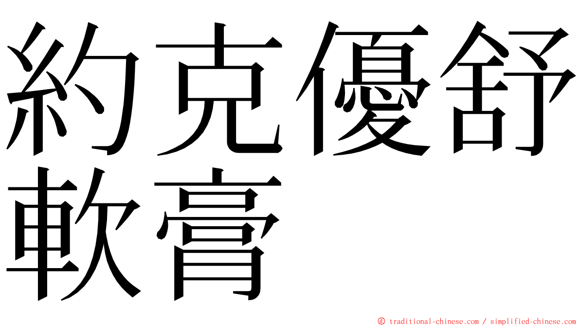 約克優舒軟膏 ming font