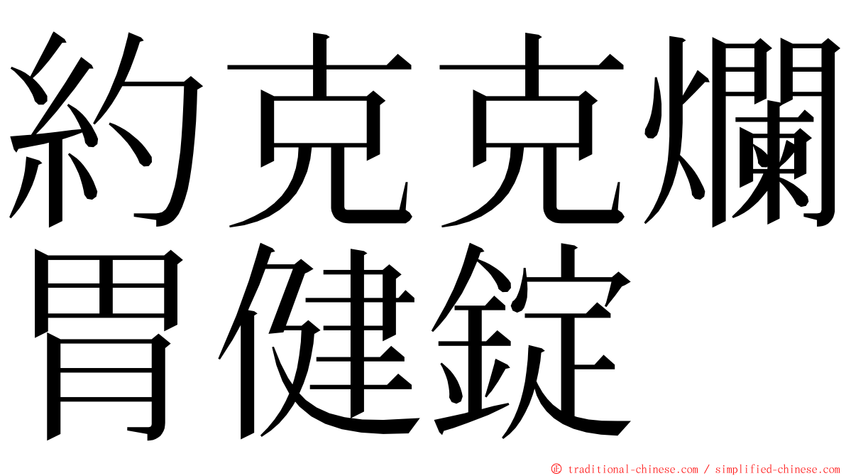 約克克爛胃健錠 ming font