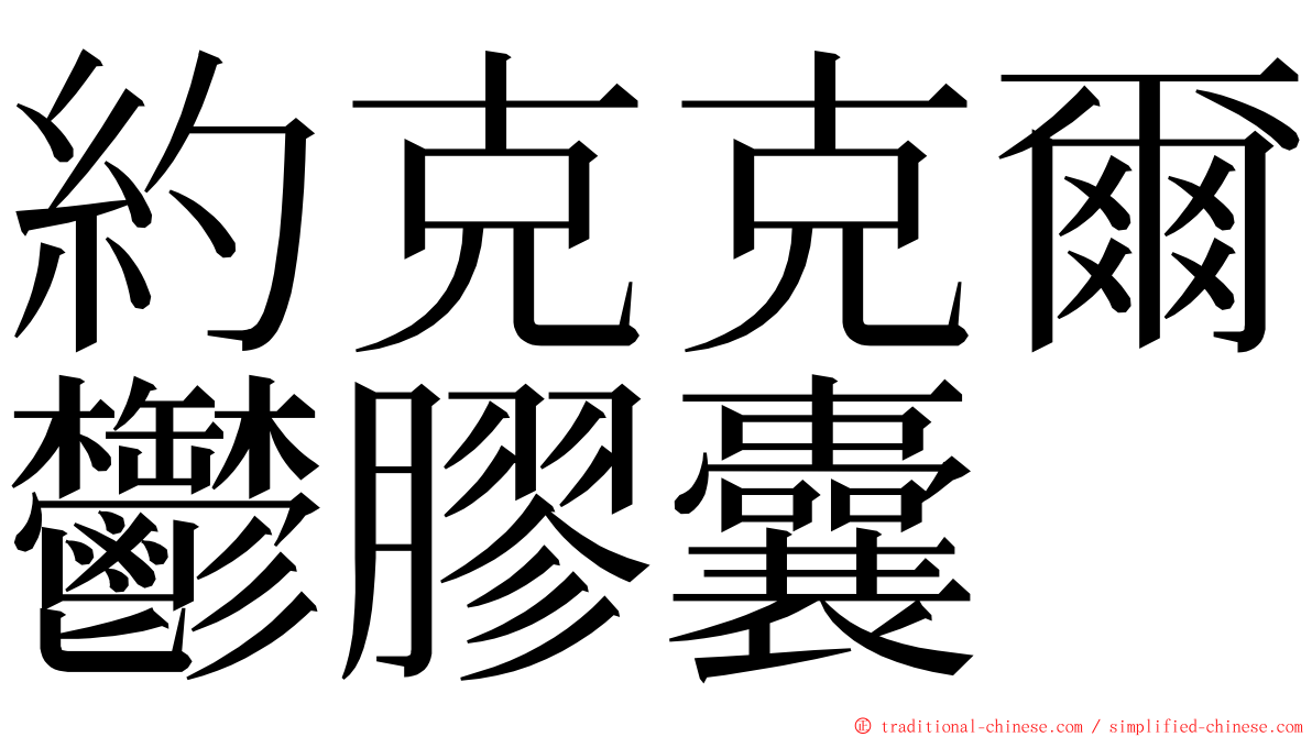 約克克爾鬱膠囊 ming font