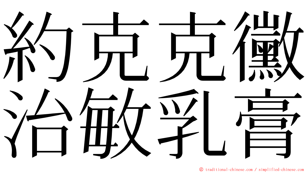 約克克黴治敏乳膏 ming font