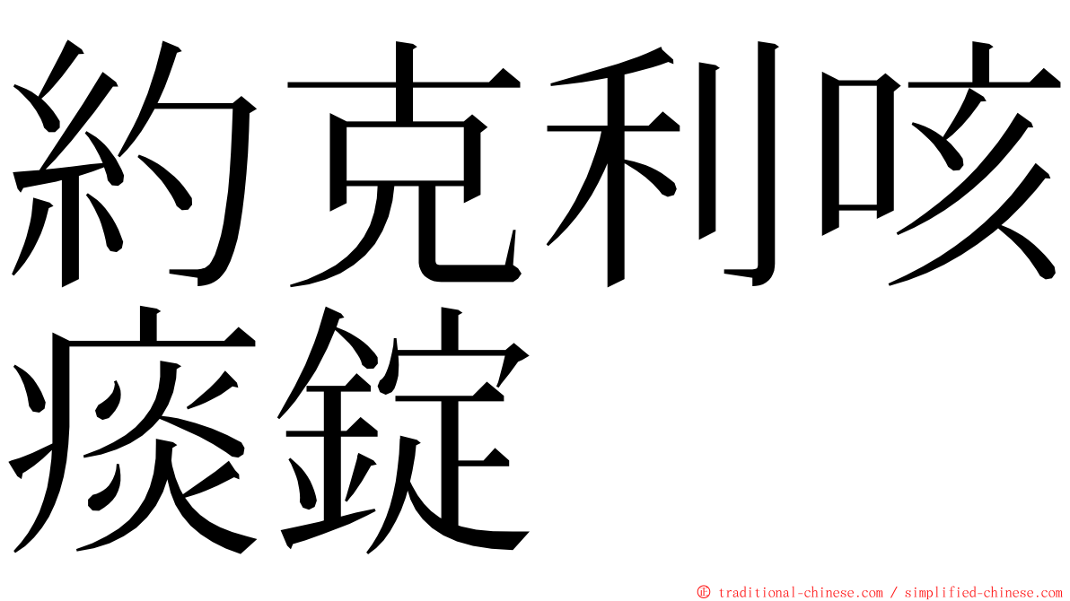 約克利咳痰錠 ming font