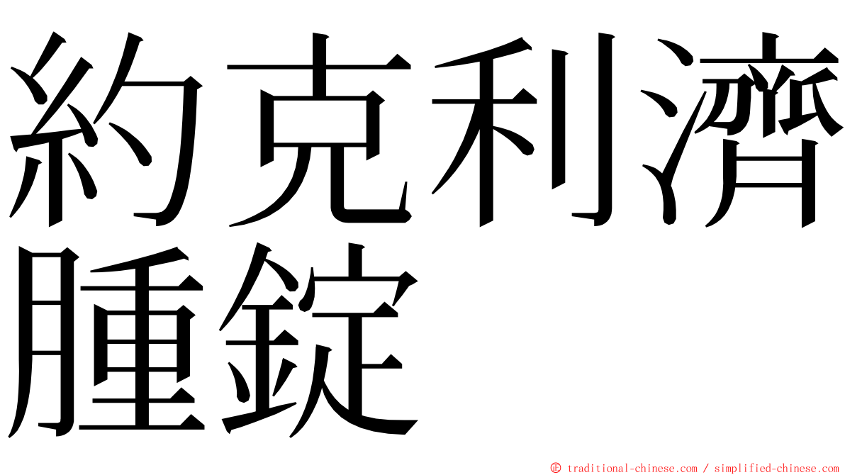 約克利濟腫錠 ming font